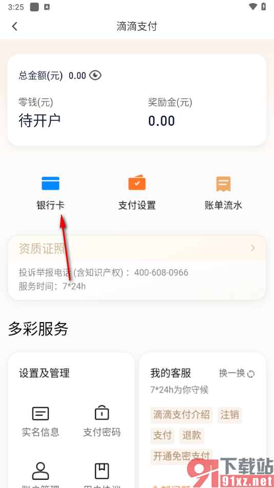 滴滴出行app绑定银行卡的方法