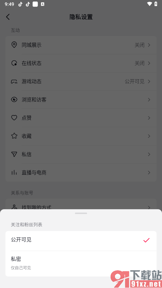 抖音app将关注和粉丝列表设置成私密的方法