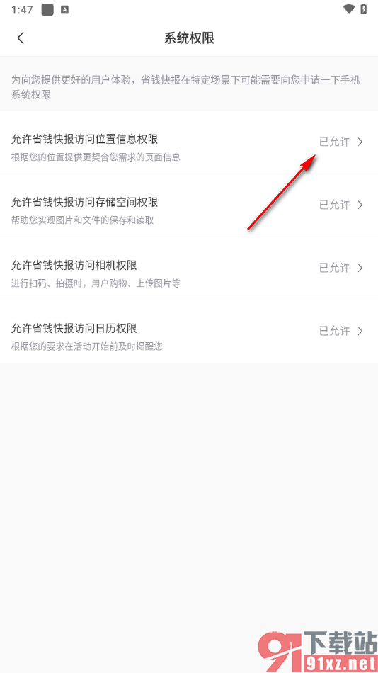 省钱快报app允许省钱快报访问位置信息权限的方法