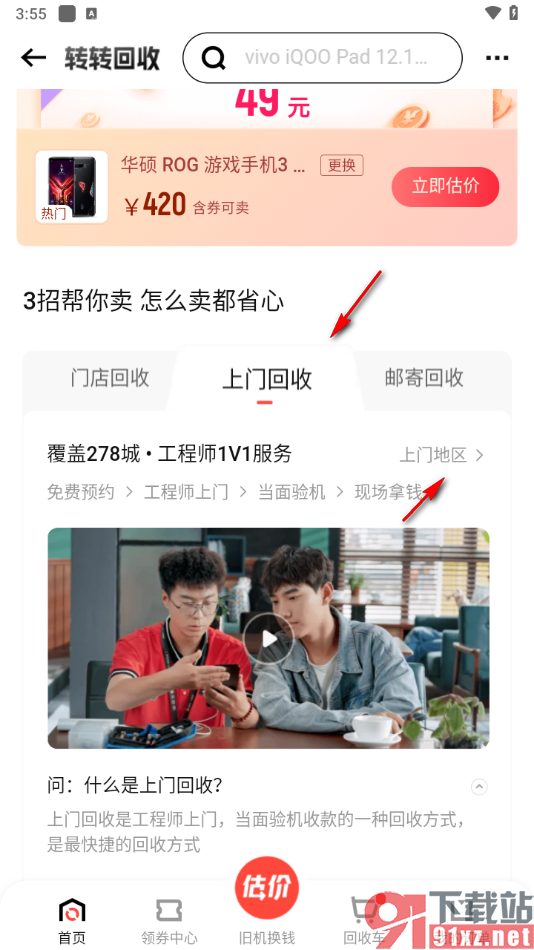 转转app预约上门回收手机的方法