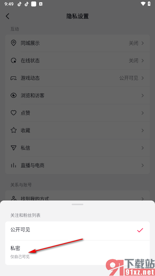 抖音app将关注和粉丝列表设置成私密的方法