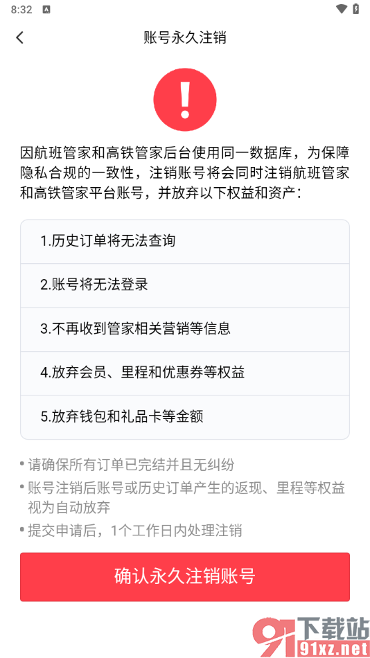 高铁管家app永久注销账号的方法