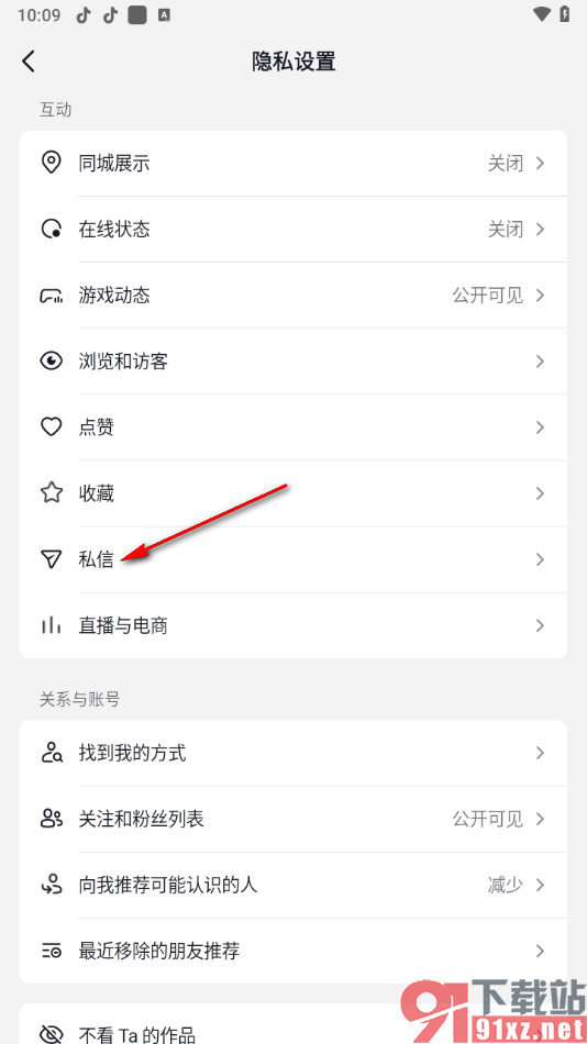 抖音app设置禁止陌生人私信自己的方法
