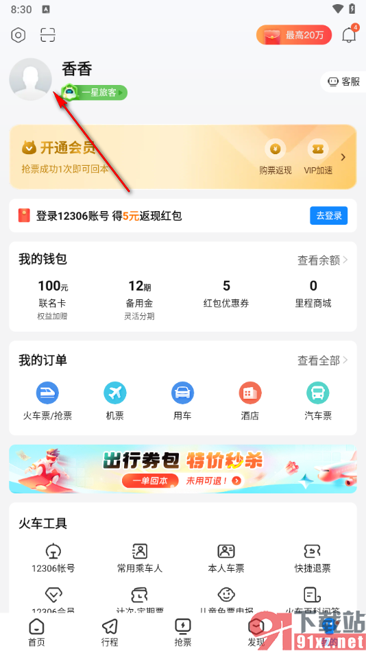 高铁管家app添加邮寄地址的方法