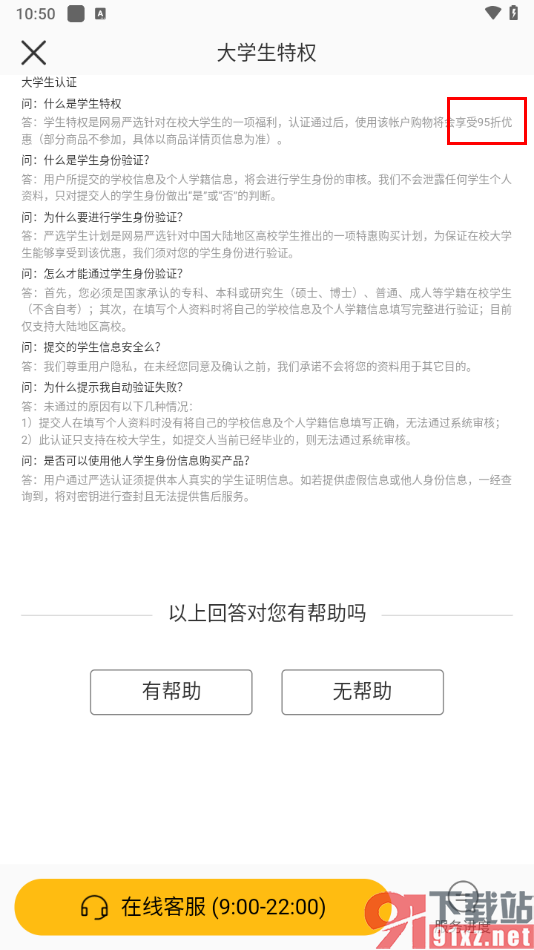 网易严选app进行在校大学生认证的方法