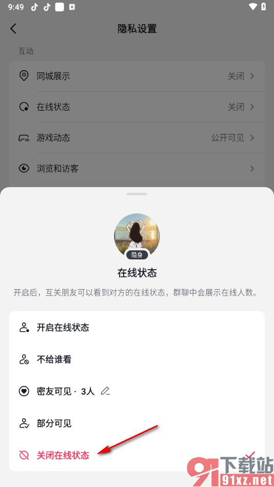 抖音app关闭在线状态的方法