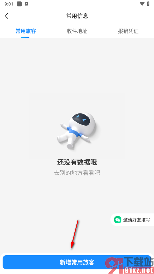 智行火车票app添加常用旅客的方法