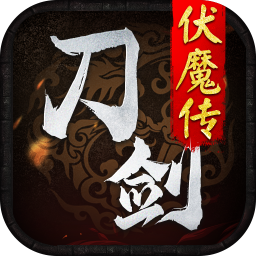 刀剑伏魔传手游 v1.0.0