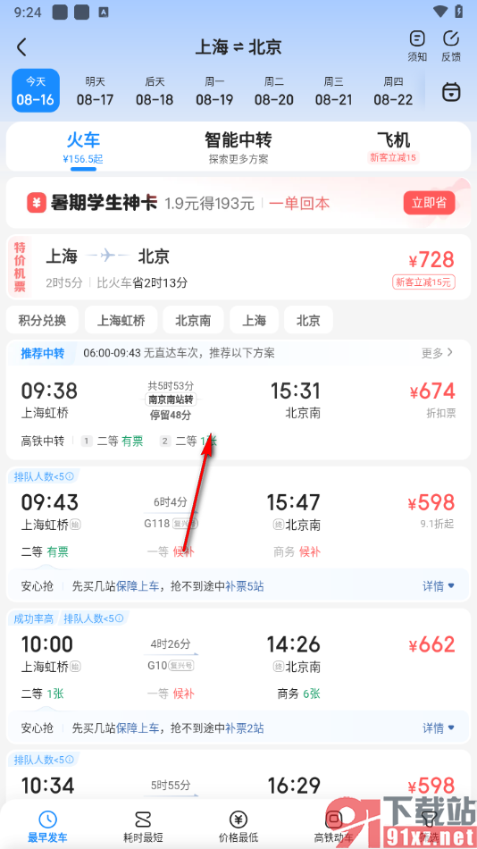 智行火车票app中帮别人买票的方法