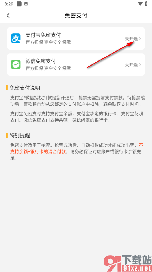 高铁管家app开启支付宝免密支付的方法