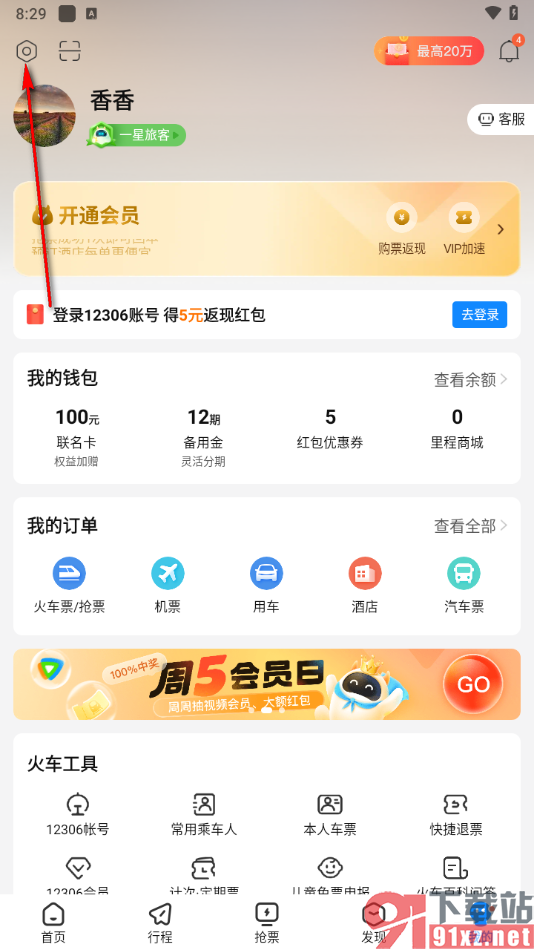 高铁管家app开启支付宝免密支付的方法