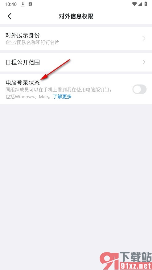 钉钉手机版设置允许显示电脑登录状态的方法