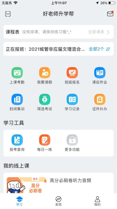 好老师升学帮官网版(1)