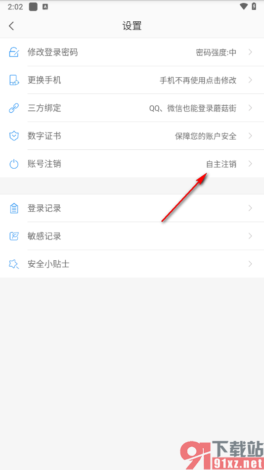 蘑菇街app注销账号的方法