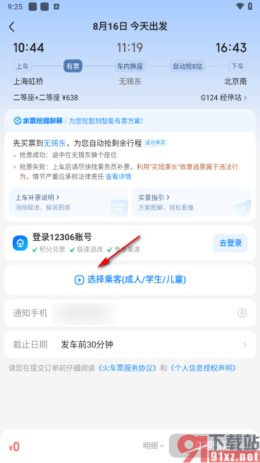 智行火车票app中帮别人买票的方法