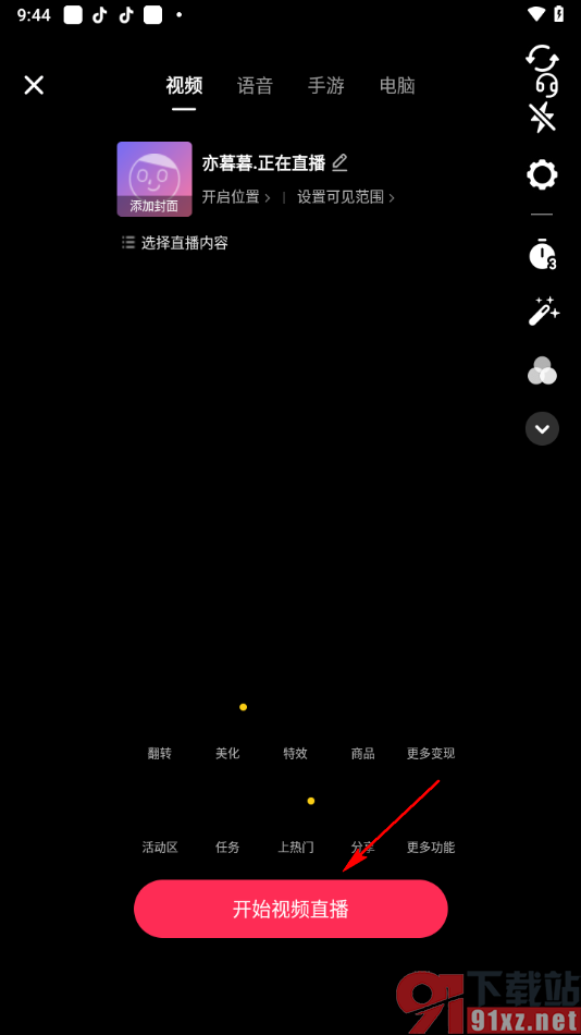 抖音app开启视频直播的方法