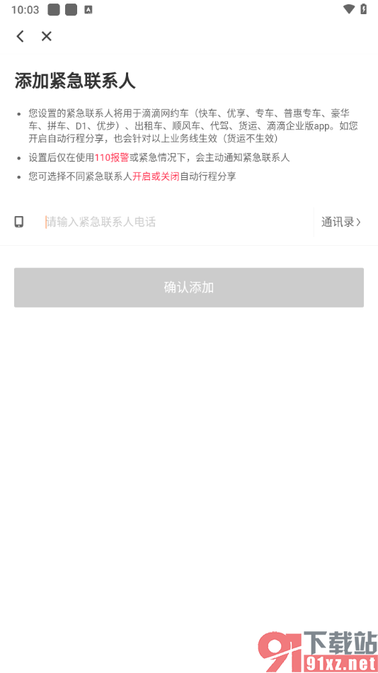 滴滴出行app添加紧急联系人的方法