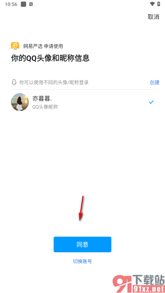 网易严选app绑定qq账号的方法