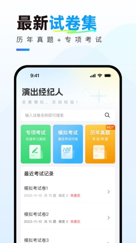 演出经纪人真题库app(1)