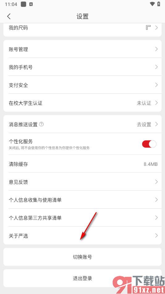 网易严选app切换账号登录的方法