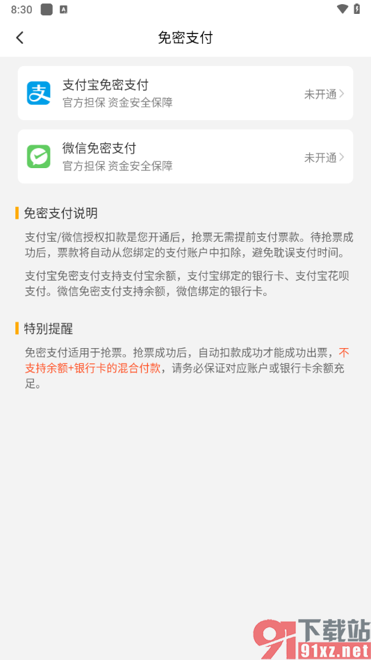 高铁管家app开启支付宝免密支付的方法