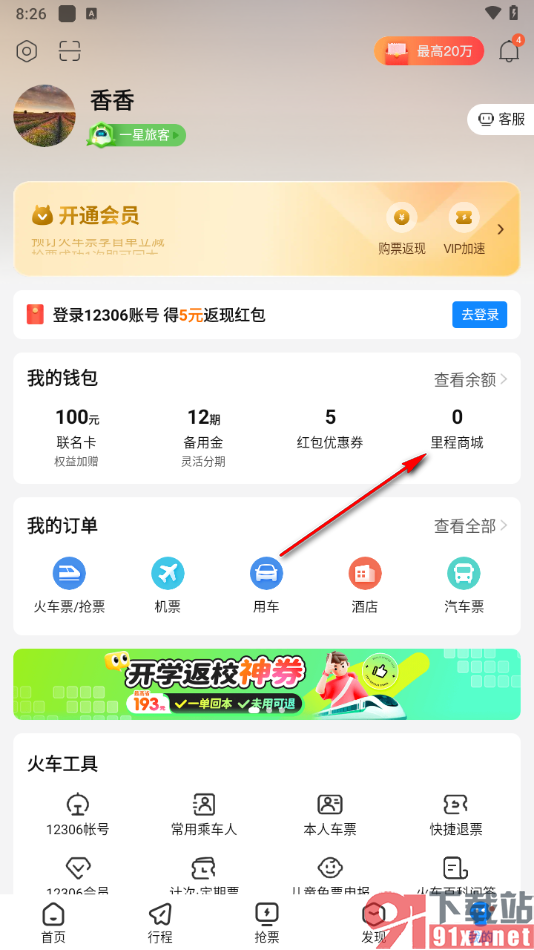 高铁管家app么用积分兑换里程的方法