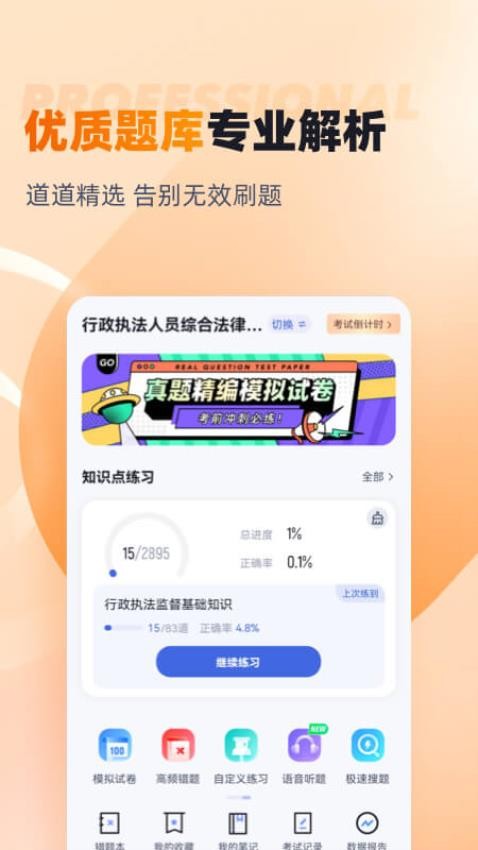 行政执法资格考试聚题库APP(1)