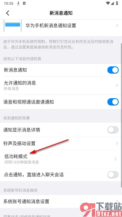 钉钉手机版更改低功耗模式下接收消息时间的方法