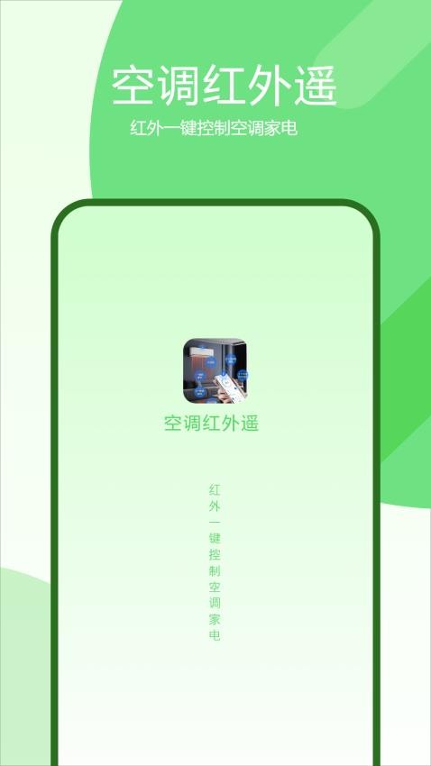 空调红外遥手机版(1)