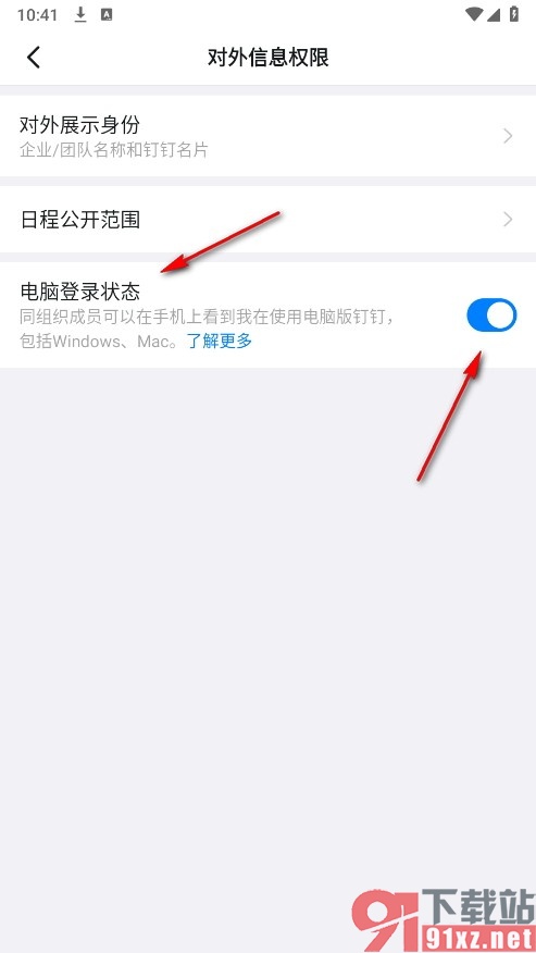 钉钉手机版设置允许显示电脑登录状态的方法