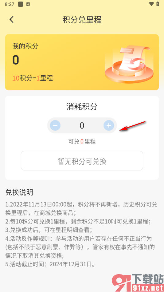 高铁管家app么用积分兑换里程的方法