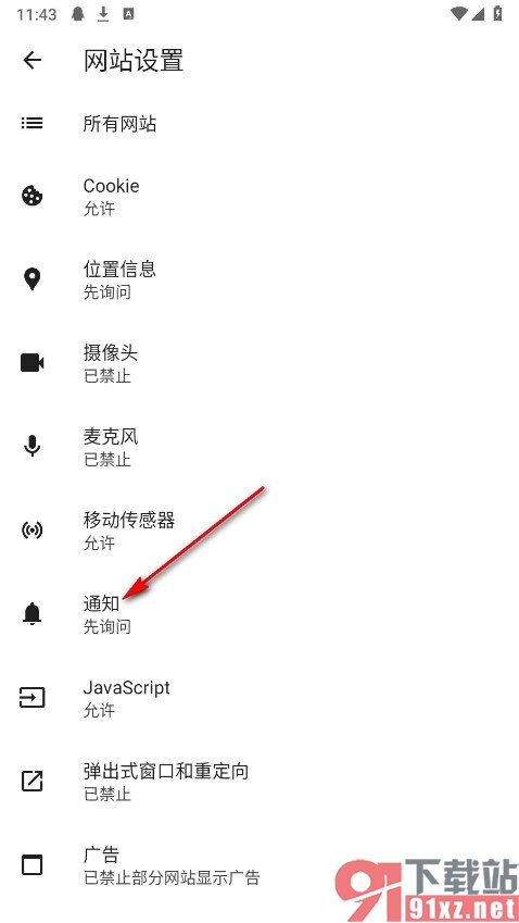 星愿浏览器手机版屏蔽所有通知消息的方法
