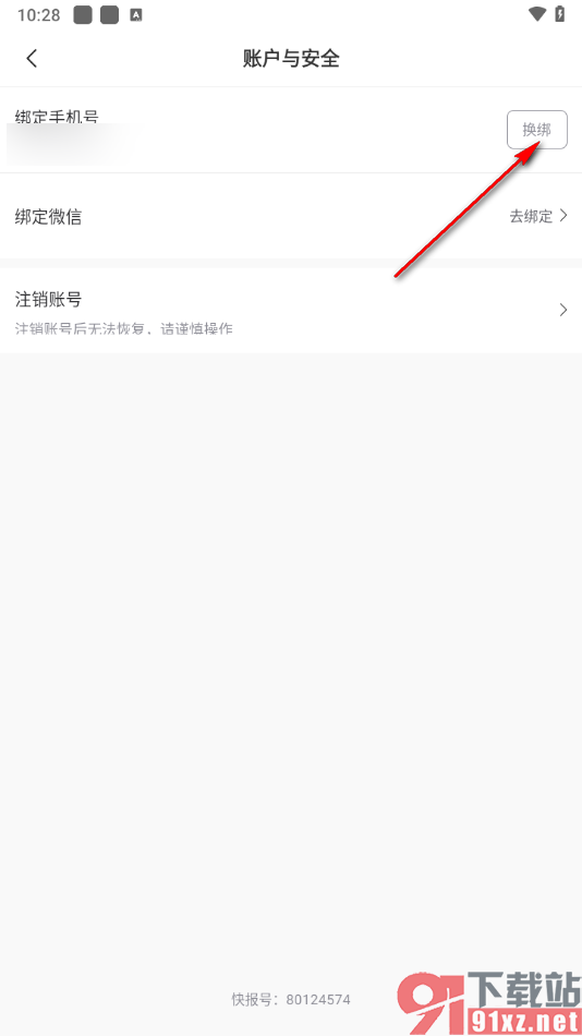 省钱快报app更换绑定的手机号码的方法