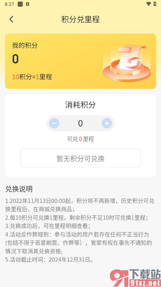 高铁管家app么用积分兑换里程的方法