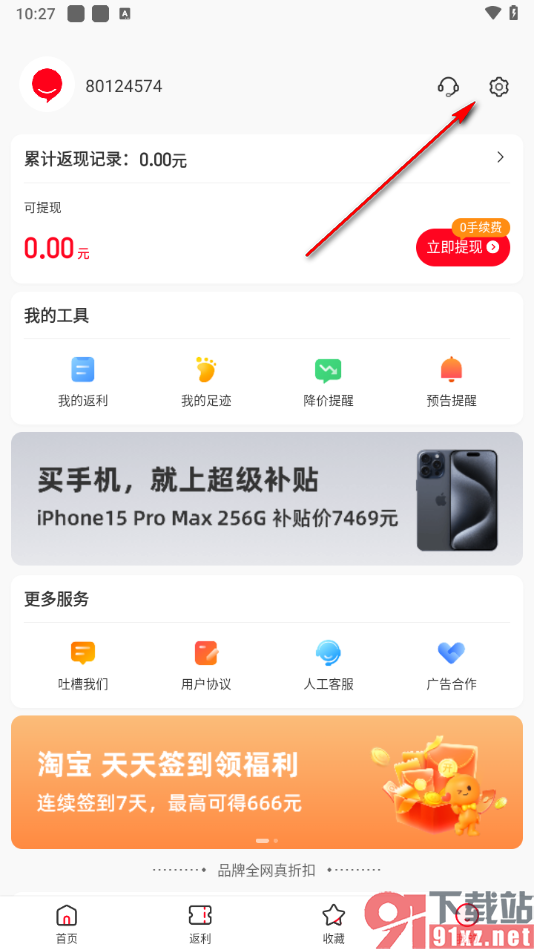 省钱快报app进行盯住管理设置的方法