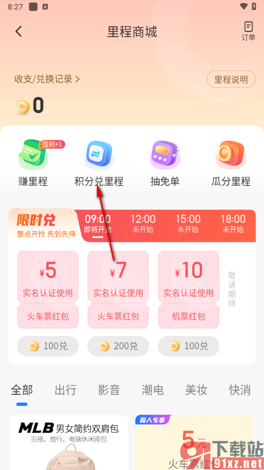 高铁管家app么用积分兑换里程的方法