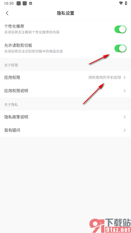 省钱快报app设置允许使用剪贴板的方法