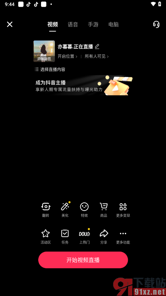 抖音app开启视频直播的方法