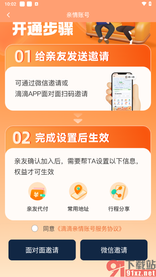 滴滴出行app开通亲情账号的方法