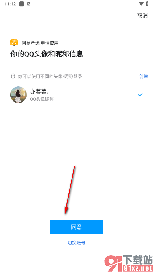 网易严选app使用qq账号登录的方法