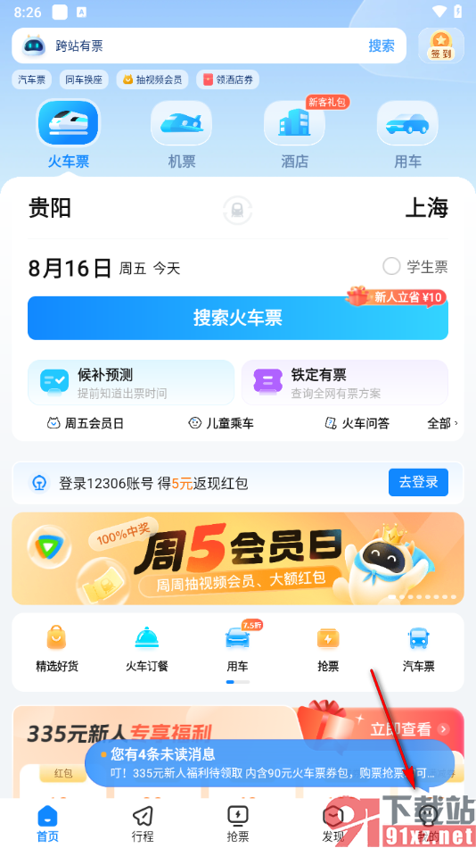 高铁管家app开启支付宝免密支付的方法