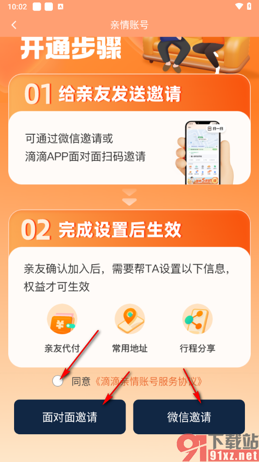 滴滴出行app开通亲情账号的方法