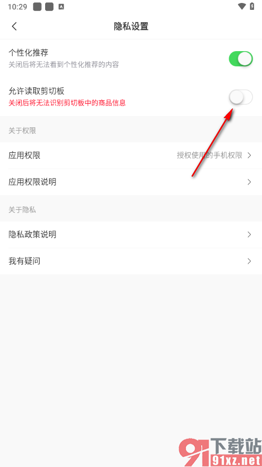 省钱快报app设置允许使用剪贴板的方法