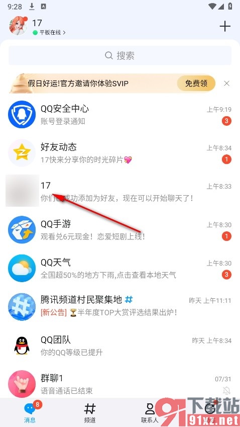 QQ手机版设置好友消息免打扰的方法