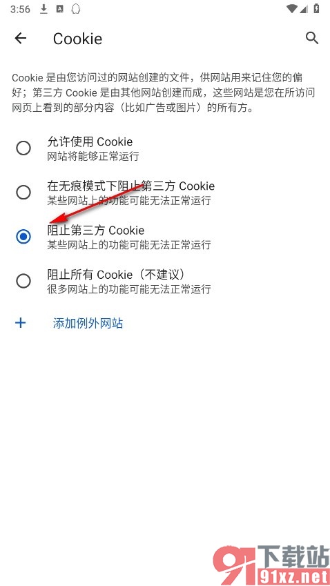 星愿浏览器手机版设置阻止第三方Cookie的方法