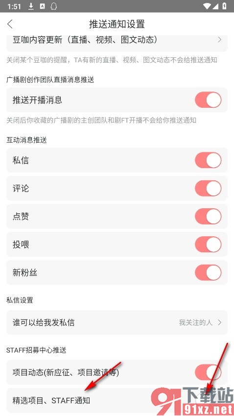 漫播手机版关闭STAFF通知功能的方法