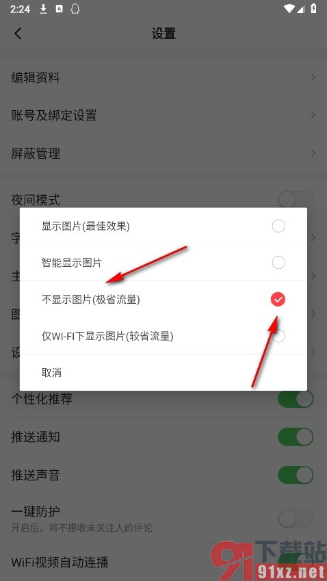 一点资讯手机版开启无图模式的方法