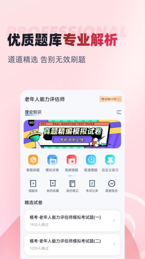 老年人能力评估师考试聚题库APP(1)