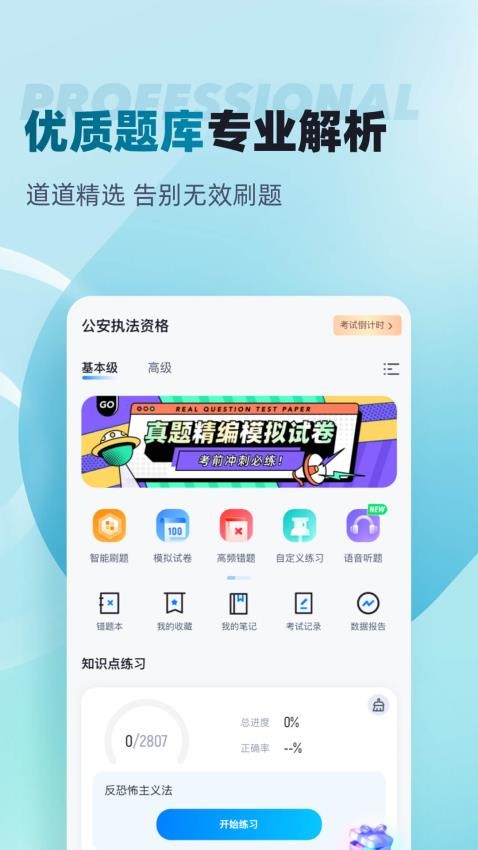 公安执法资格考试聚题库APP(1)