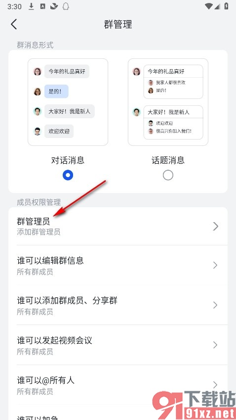 飞书手机版添加群管理员的方法